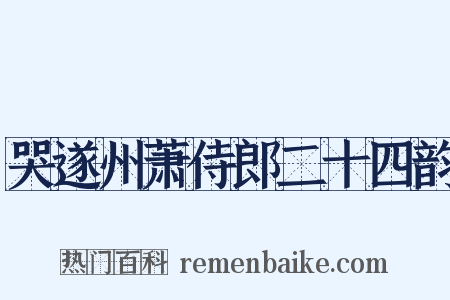 哭遂州萧侍郎二十四韵是什么意思的图片